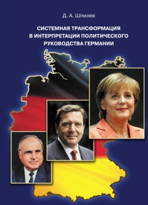 Системная трансформация в интерпретации политического руководства Германии
