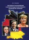 Системная трансформация в интерпретации политического руководства Германии
