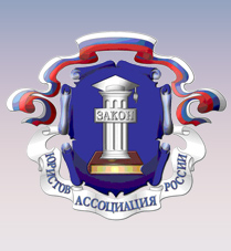 Ассоциация юристов России