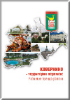 Обложка книги «Ковернино – территория перемен: развитие бренда района»